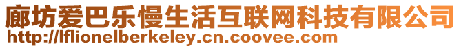 廊坊愛巴樂慢生活互聯(lián)網(wǎng)科技有限公司