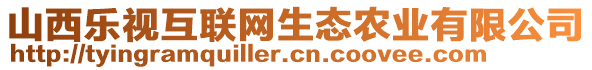 山西樂視互聯(lián)網(wǎng)生態(tài)農(nóng)業(yè)有限公司