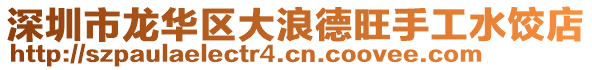 深圳市龍華區(qū)大浪德旺手工水餃店