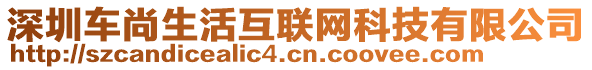 深圳車尚生活互聯(lián)網(wǎng)科技有限公司