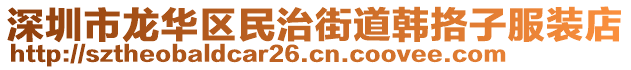 深圳市龍華區(qū)民治街道韓挌子服裝店