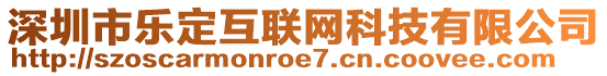 深圳市樂定互聯(lián)網(wǎng)科技有限公司