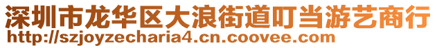 深圳市龍華區(qū)大浪街道叮當(dāng)游藝商行