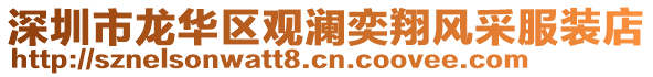 深圳市龍華區(qū)觀瀾奕翔風采服裝店