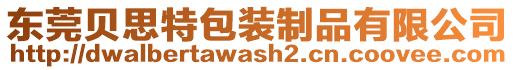 東莞貝思特包裝制品有限公司