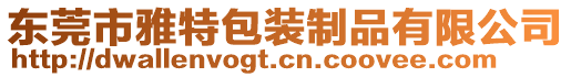 東莞市雅特包裝制品有限公司