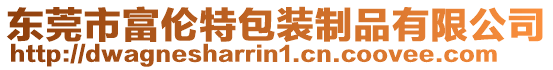 東莞市富倫特包裝制品有限公司