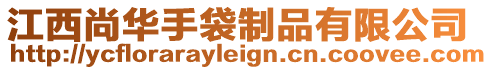 江西尚華手袋制品有限公司