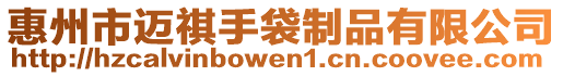 惠州市邁祺手袋制品有限公司