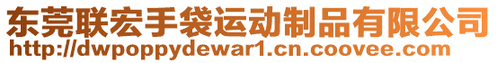 東莞聯宏手袋運動制品有限公司
