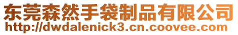 東莞森然手袋制品有限公司