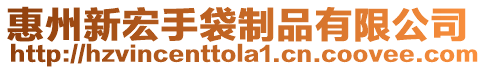 惠州新宏手袋制品有限公司