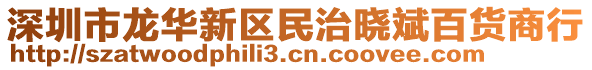 深圳市龍華新區民治曉斌百貨商行