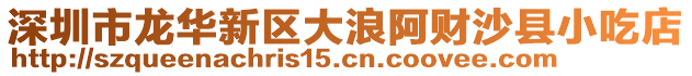深圳市龍華新區大浪阿財沙縣小吃店