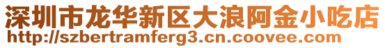 深圳市龍華新區大浪阿金小吃店