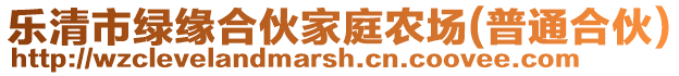 樂清市綠緣合伙家庭農(nóng)場(普通合伙)