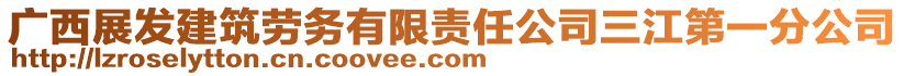 廣西展發(fā)建筑勞務有限責任公司三江第一分公司