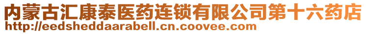 內蒙古匯康泰醫(yī)藥連鎖有限公司第十六藥店