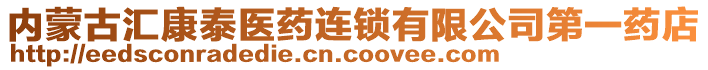 內(nèi)蒙古匯康泰醫(yī)藥連鎖有限公司第一藥店