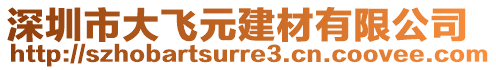 深圳市大飛元建材有限公司