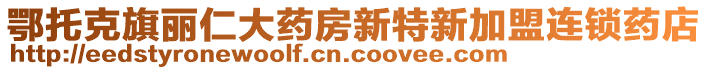 鄂托克旗麗仁大藥房新特新加盟連鎖藥店