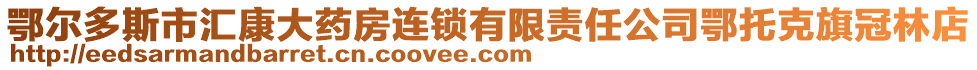 鄂尔多斯市汇康大药房连锁有限责任公司鄂托克旗冠林店