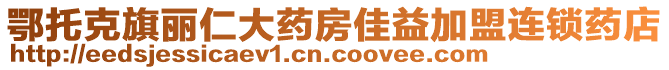 鄂托克旗麗仁大藥房佳益加盟連鎖藥店