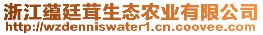 浙江蘊廷茸生態(tài)農(nóng)業(yè)有限公司