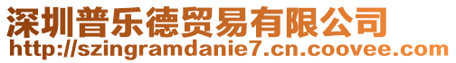 深圳普樂德貿(mào)易有限公司