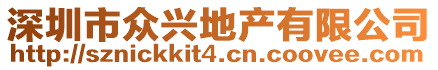 深圳市眾興地產(chǎn)有限公司