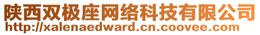 陜西雙極座網(wǎng)絡科技有限公司