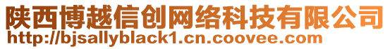 陜西博越信創(chuàng)網(wǎng)絡(luò)科技有限公司