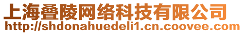 上海疊陵網(wǎng)絡(luò)科技有限公司