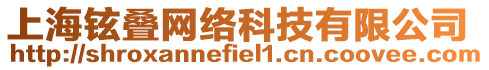 上海鉉疊網(wǎng)絡(luò)科技有限公司