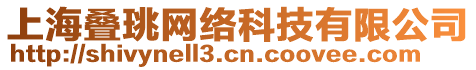 上海疊珧網(wǎng)絡(luò)科技有限公司