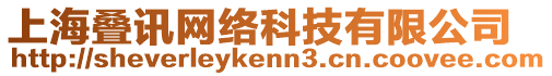 上海疊訊網(wǎng)絡(luò)科技有限公司