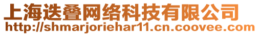 上海迭疊網(wǎng)絡(luò)科技有限公司