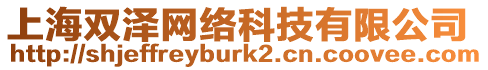 上海雙澤網(wǎng)絡(luò)科技有限公司