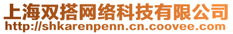上海雙搭網(wǎng)絡(luò)科技有限公司