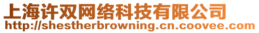 上海許雙網絡科技有限公司