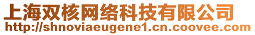 上海雙核網(wǎng)絡(luò)科技有限公司