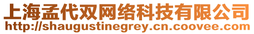 上海孟代雙網(wǎng)絡(luò)科技有限公司