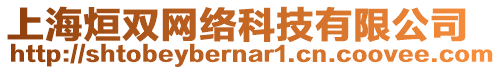 上海烜雙網(wǎng)絡(luò)科技有限公司