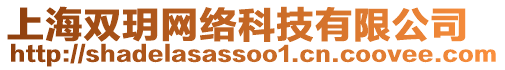 上海雙玥網絡科技有限公司