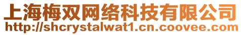 上海梅雙網絡科技有限公司