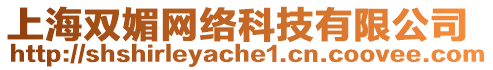 上海雙媚網(wǎng)絡(luò)科技有限公司