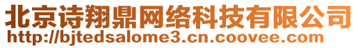 北京詩翔鼎網(wǎng)絡(luò)科技有限公司