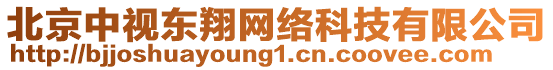 北京中視東翔網(wǎng)絡(luò)科技有限公司