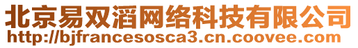 北京易雙滔網(wǎng)絡(luò)科技有限公司