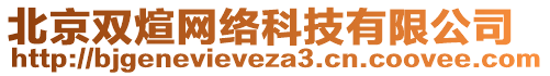 北京雙煊網(wǎng)絡(luò)科技有限公司